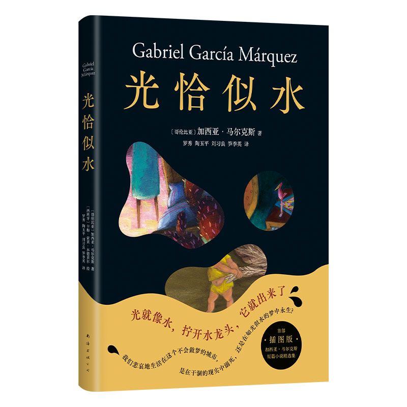 光恰似水加西亚•马尔克斯短篇小说集插图精装版南海出版公司短篇小说集外国小说凤凰新华书店官方旗舰店正版书籍
