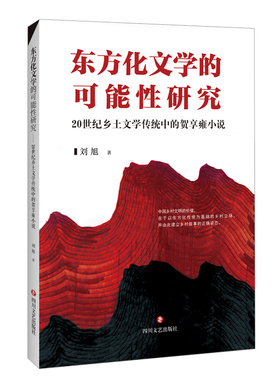 东方化文学的可能性研究-20世纪乡土文学传统中的贺享雍小说刘旭文学理论/文学评论与研究四川文艺出版社凤凰新华书店旗舰店