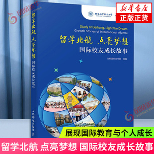 留学北航 点亮梦想：国际校友成长故事 北航国际合作部 人民邮电出版社 展现国际教育与个人成长的故事 凤凰新华书店正版
