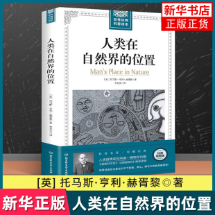 博物学论断 凤凰新华书店旗舰店 托马斯亨利赫胥黎 人类自我定位 插图版 物种起源达尔文 人类在自然界 进化理论 位置