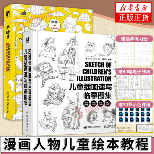 套装2册 萌趣集儿童插画临摹与训练手册+儿童插画速写临摹图集 漫画人物儿童绘本美术教程少儿素描临摹本黑白线稿 凤凰新华书店