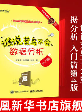 谁说菜鸟不会数据分析 入门篇第4版 数据分析结构化思维处理数据化管理数据处理技巧数据处理分析工具 凤凰新华书店旗舰店正版