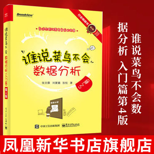 谁说菜鸟不会数据分析 入门篇第4版 数据分析结构化思维处理数据化管理数据处理技巧数据处理分析工具 凤凰新华书店旗舰店正版