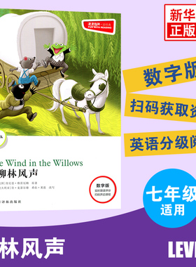 津津有味经典 柳林风声 Level1 数字扫码通用版 七年级适用 通用版 中学生教辅书 英语课外阅读训练 7年级初一适用译林出版社正版