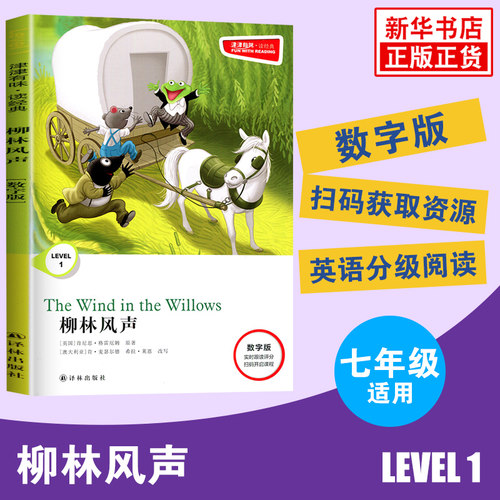津津有味经典 柳林风声 Level1 数字扫码通用版 七年级适用 通用版 中学生教辅书 英语课外阅读训练 7年级初一适用译林出版社正版