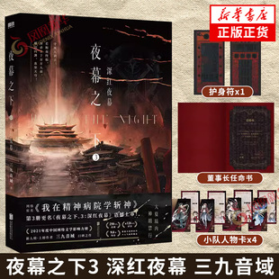 夜幕之下3 深红夜幕 三九音域【赠酆都生人入城护身符券+百里集团董事长任命书+夜幕小队人物卡】我在精神病院学斩神 玄幻青春文学
