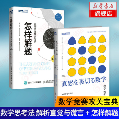 【两本套】数学思考法 解析直觉与谎言+怎样解题-数学竞赛攻关宝典第3版 科普读物 数学爱好者竞赛读物 凤凰新华书店旗舰店正版