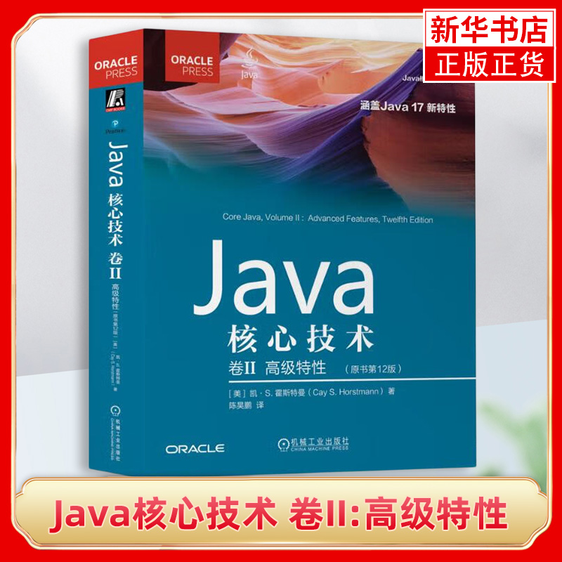 Java核心技术 卷II:高级特性（原书第12版）计算机程序设计书籍教材 计算机java语言编程网络教程书籍 机械工业出版社