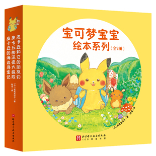 宝可梦宝宝绘本系列全3册 松尾里佳子绘本图画书赠品彩色便签纸5张宝可梦官方授权精装成长绘本和皮卡丘一起 北京科学技术新华书店