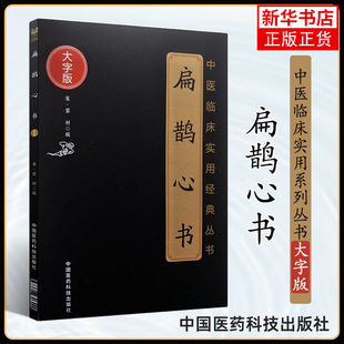 扁鹊心书 中医临床实用丛书 大字版 窦材 凤凰新华书店旗舰店 社 医学卫生中医正版 经络灸法灸穴 书籍 中国医药科技出版