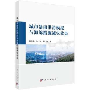 【凤凰新华书店旗舰店】城市暴雨洪涝模拟与海绵城市减灾效果 徐宗学 ,初祁 ,程涛 著  环境科学 大学教材 科学出版社