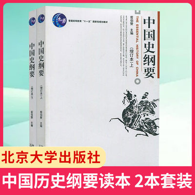 中国史纲要 增订本上下 翦伯赞 博雅大学堂历史丛书 中国史纲要课教程教材 中国史纲要大学文科本科通识课教材【凤凰新华书】