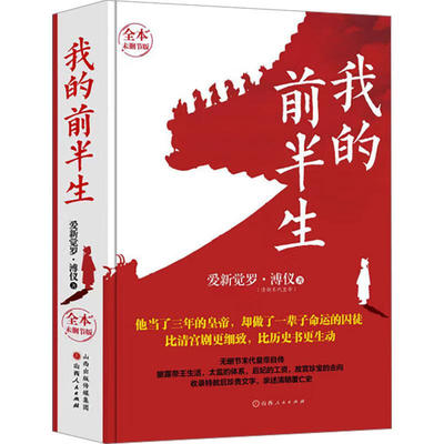 我的前半生 三度称帝三度被废 由帝王到囚徒 由囚徒到公民 人生的跌宕起伏和传奇 在他身上体现得淋漓尽致 爱新觉罗·溥仪
