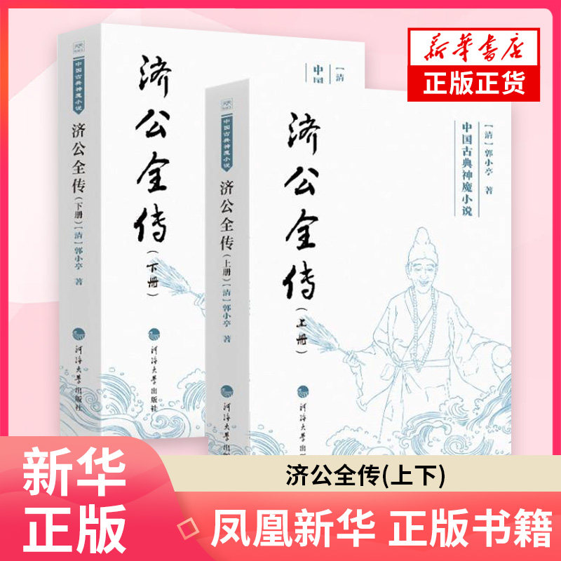 济公全传(上下)-中国古典神魔小说[清]郭小亭著古/近代小说（1919年前）河海大学出版社 凤凰新华书店旗舰店