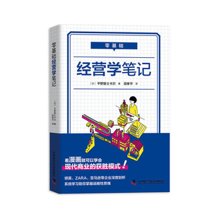 零基础经营学笔记 日 平野敦士卡尔 著 现代商业的获胜模式 掌握战略性思维 企业经营与管理 中国科学技术出版社 新华书店正版书籍