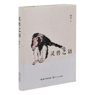 灵兽之语傅菲著外国随笔/散文集长江文艺出版社凤凰新华书店旗舰店