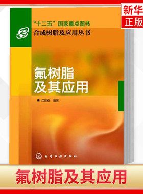 合成树脂及应用丛书 氟树脂及其应用 工艺技术有机氟材料 氟橡胶 氟树脂产品设计开发及应用 工艺过程书籍