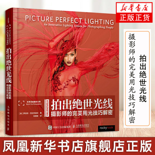 拍出绝世光线 摄影师的完美用光技巧解密 摄影书籍 人像用光技巧书 摄影用光书籍 用光知识与技巧图书 摄影驾驭光线正版书籍