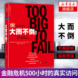 大而不倒 安德鲁 罗斯 索尔金 著 经济金融书籍 正版书籍 【凤凰新华书店旗舰店】