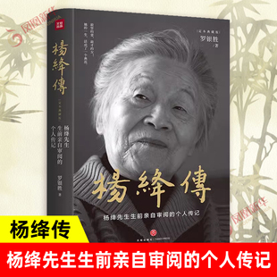 杨绛传 定本典藏版 杨绛先生生前亲自审阅的个人传记 罗银胜  真实展现105年的传奇人生和处世智慧 人物传记书籍 凤凰新华书店正版