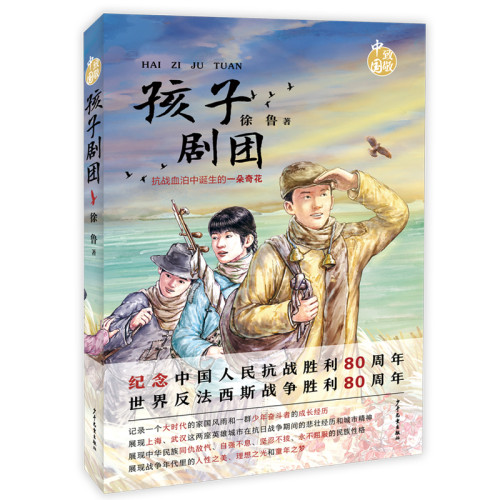 孩子剧团-致敬中国徐鲁儿童文学少年儿童出版社凤凰新华书店旗舰店