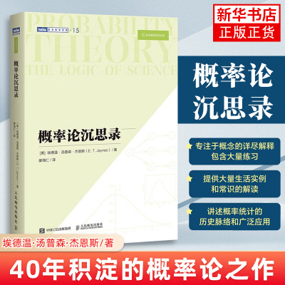 概率论沉思录 杰恩斯40年积淀的概率论之作 概率论统计学贝叶斯概率统计教程普林斯顿概率论读本数学之美类书籍