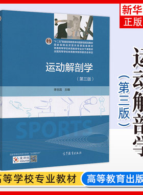 运动解剖学 第三版第3版 李世昌 高等教育出版社 高校体育教育专业主干课教材运动解剖学教程考研 全国高校体育教学指导委员会审定