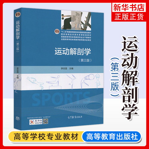 运动解剖学 第三版第3版 李世昌 高等教育出版社 高校体育教育专业主干课教材运动解剖学教程考研 全国高校体育教学指导委员会审定