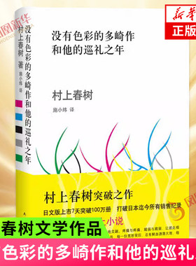 没有色彩的多崎作和他的巡礼之年 村上春树 著 当代文学日本外国文学小说 文学之作正版 南海出版公司 新华书店旗舰店正版
