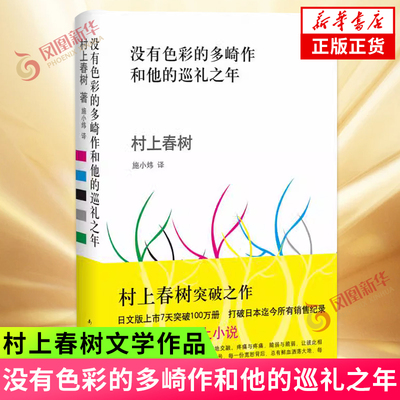 没有色彩的多崎作和他的巡礼之年 村上春树 著 当代文学日本外国文学小说 文学之作正版 南海出版公司 新华书店旗舰店正版