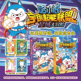 赠星辉卡】哈小浪宇宙超能联盟 第三部 星域大冒险2册 2册 哈小浪宇宙冒险系列 哈小浪上学记奇遇记 儿童学生爆笑冒险漫画书