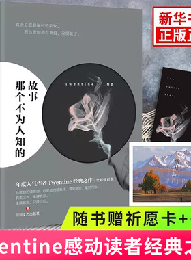 现货【随书赠祈愿卡+书签】那个不为人知的故事 Twentine虐哭无数读者的经典之作修订版 原版青春都市言情文学情感小说青春文学书