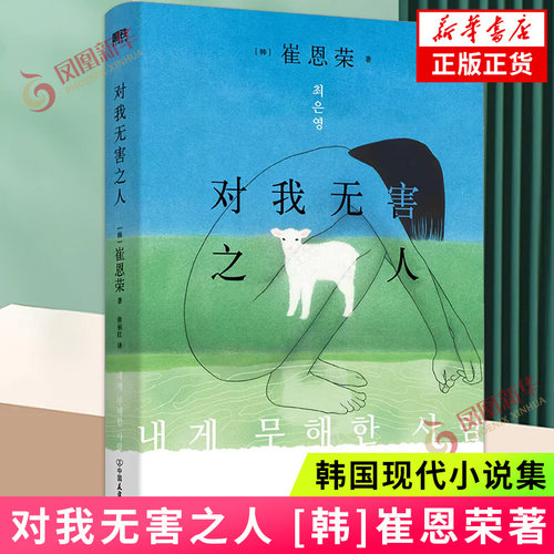 对我无害之人[韩]崔恩荣