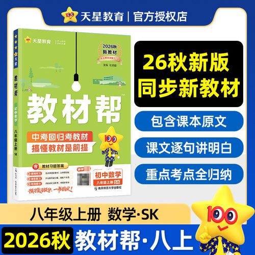 2026秋  教材帮八年级上册初中数学SK苏科版 新教材 中学教辅8年级上册初二上 同步教材讲解工具书教材解析备考中考 新华正版