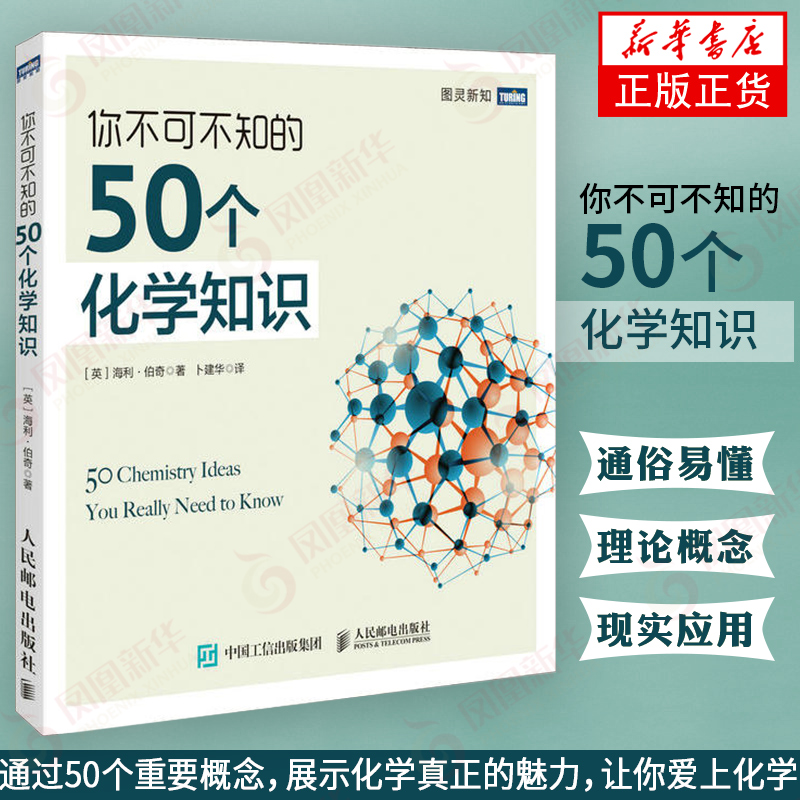 你不可不知的50个化学知识(英)伯奇化学知识入门普及基础入门的化学式和化学方程式青少年化学知识科普书籍新华书店正版-封面