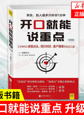 开口就能说重点 升级版 [日] 斋藤孝 著 1分钟内让老版点头 同行叫好 客户埋单的说话之道 礼仪正版书籍 【凤凰新华书店旗舰店】