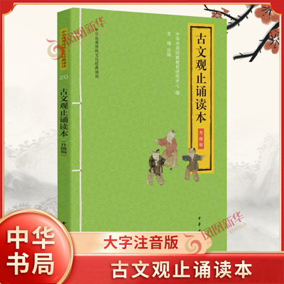 古文观止诵读本：升级版