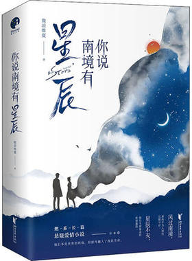 你说南境有星辰 燃系长篇悬疑爱情小说 他们本是两端却意外融入了彼此生命 燃情版那个不为人知的故事 凤凰新华书店旗舰店