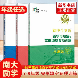 新华书店正版 初中生英语首字母填空与完形填空专项训练七八九年级第4次修订 社 南京大学出版 初中生初一二三英语完形专项练习书