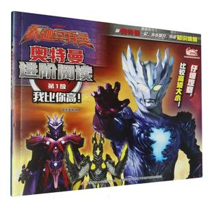 奥特曼进阶阅读 第1级 我比你高! 3-6岁绘本图画书 国家开放大学出版社 新华正版书籍