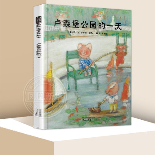 卢森堡公园的yi天 法德昂0-3-4-6-8周岁非注音版一年级幼儿书籍宝宝亲子读物非英文原版儿童图书情商启蒙早教书童话故事图画书