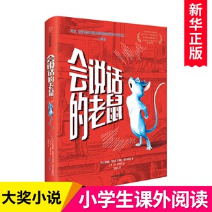 【11-15岁】会说话的老鼠 我爱读大奖小说 詹姆斯帕特森著 6-12岁儿童文学成长励志读物【凤凰新华书店旗舰店】