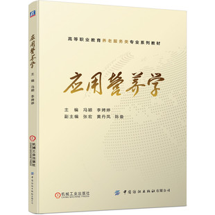 新华书店 应用营养学 冯颖 高等职业教育养老服务专业教材 职业院校老年健康服务管理等专业基础教材养老服务机构 机械工业出版社