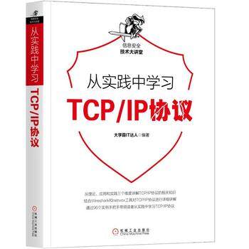 从实践中学习TCP/IP协议大学霸IT达人互联网通信网络安全信息安全计算机安全技术渗透测试网络应用程序开发【凤凰新华书店旗舰店】