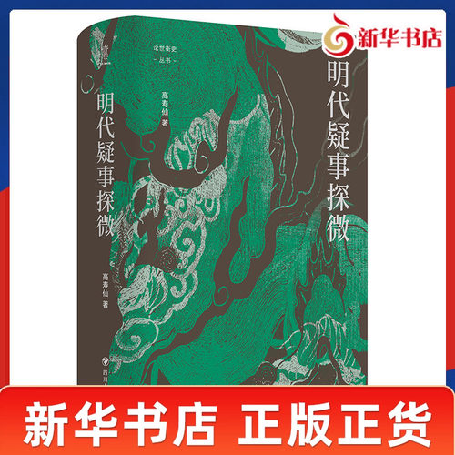 明代疑事探微 论世衡史丛书 高寿仙 著 透过辨析与考证 揭示被遮蔽的历史真相 历史知识的读物 四川人民出版社 新华书店正版书籍