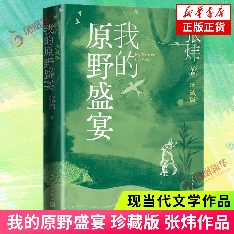 我的原野盛宴（珍藏版）这是一部纯净唯美 情感浓郁 有着深厚生活积累的非虚构作品 纪实报告文学 凤凰新华书店旗舰店正版书籍