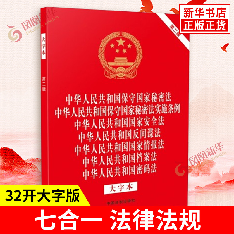 【32开烫金七合一】【D二版】中华人民共和国保守国家秘密法 中华人民共和国保守国家秘密法实施条例等 大字本 新华书店正版书籍