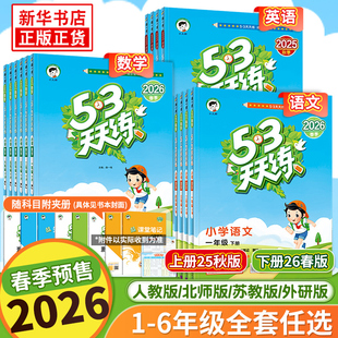 2026春新预售53天天练一年级上下册同步练习册二年级下册三四五六年二年级上下册练习册语文数学人教版苏教版五三天天练5.3天天练