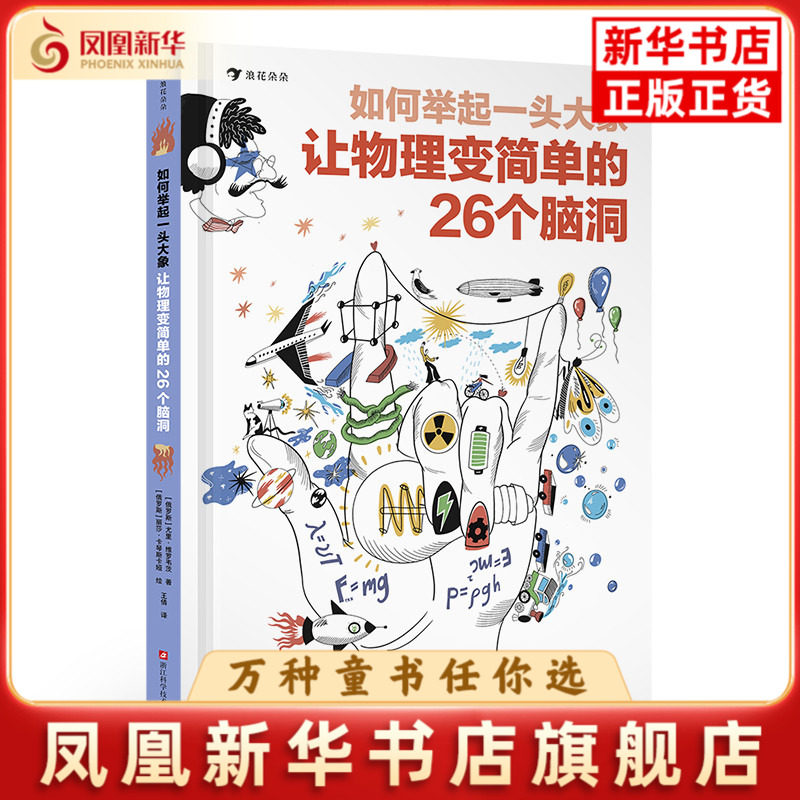 如何举起一头大象：让物理变简单的26个脑洞［俄罗斯］尤里·维罗韦茨科普百科浙江科学技术出版社凤凰新华书店旗舰店