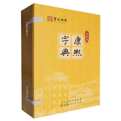 康熙字典 简明本 李耀华 著 删除反切、直音、出处、例证等文字 夹注汉语拼音，附注简化字 山西人民出版社 新华正版书籍